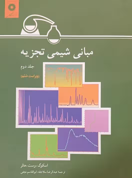 مبانی شیمی تجزیه جلد دوم ویراست ششم اسکوگ سلاجقه مرکز نشر دانشگاهی