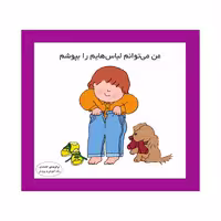 کتاب من می‌توانم لباس‌هایم را بپوشم اثر کارن اریکسون انتشارات فرشتگان