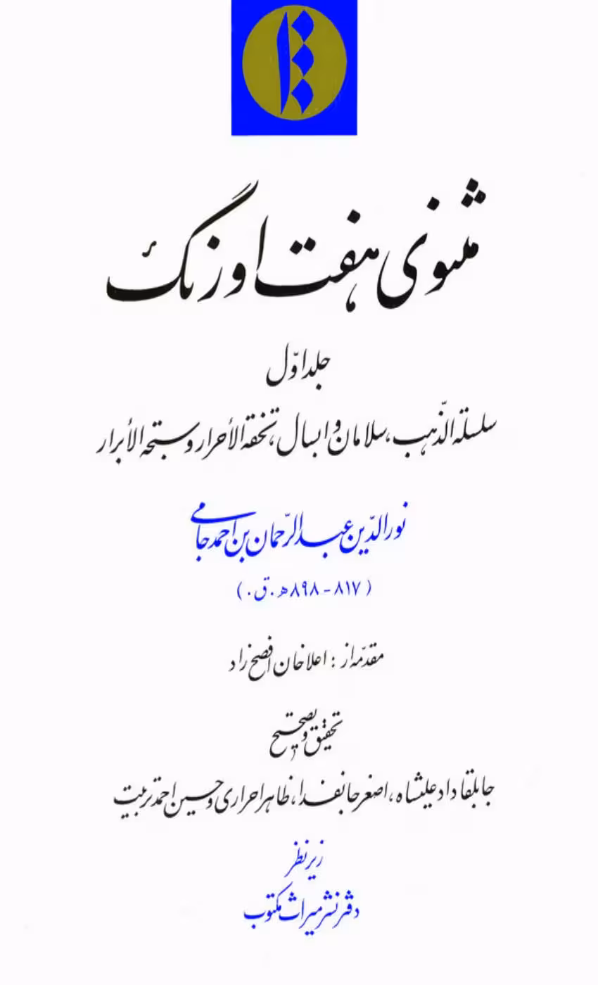 هفت اورنگ – عبدالرحمن جامی جلد یک