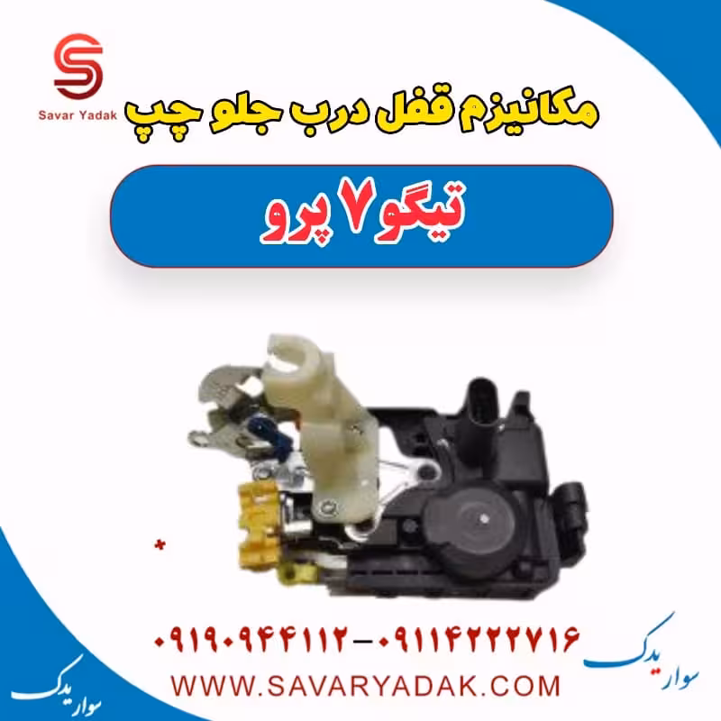 مکانیزم قفل درب جلو چپ تیگو 7 پرو