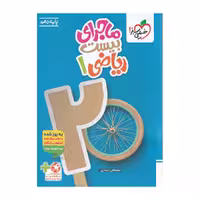 کتاب ریاضی دهم ماجرای بیست خیلی سبز