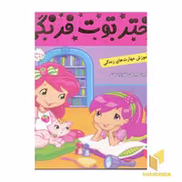 کتاب دختر توت فرنگی (8) اولین لباس خواب من اثر فائقه مرتضوی کرونی نشر فرهنگ و هنر