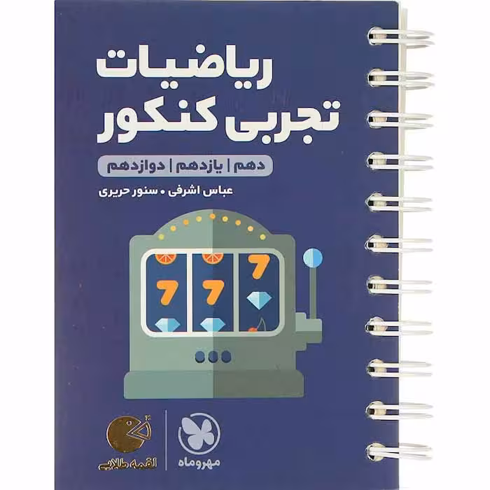 کتاب لقمه ریاضیات جامع کنکور تجربی مهروماه (چاپ1404)