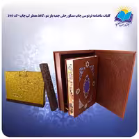 کلیات شاهنامه فردوسی چاپ مسکو
