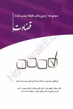 مجموعه آزمون های طبقه بندی شده قضاوت