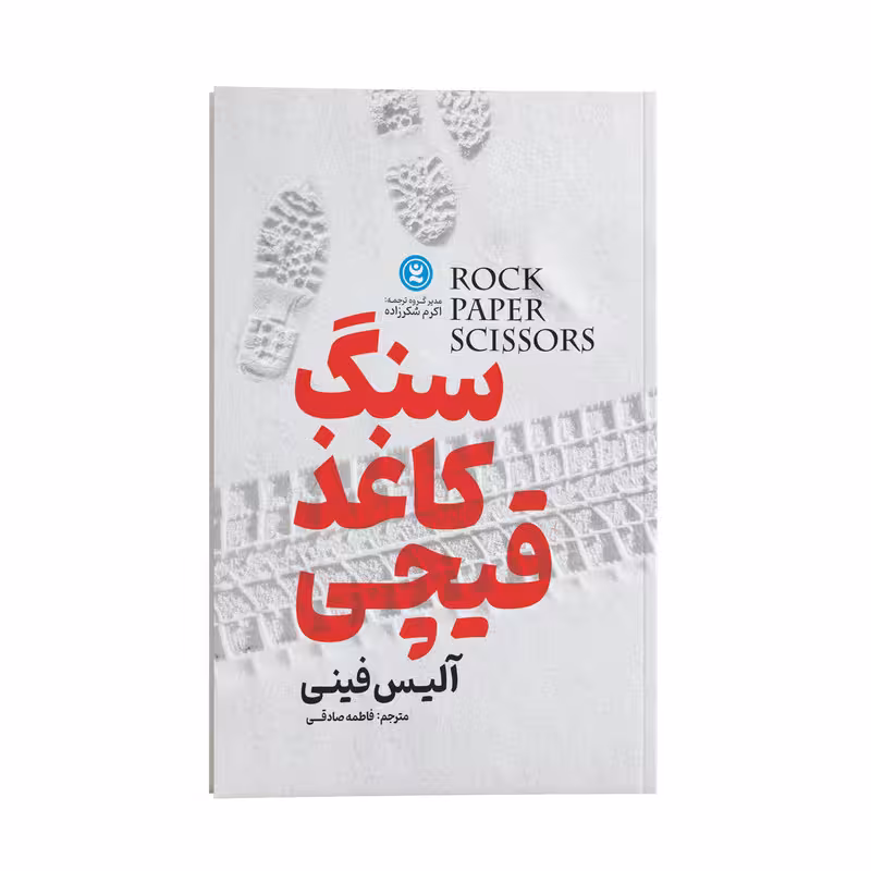 کتاب سنگ کاغذ قیچی اثر آلیس فینی انتشارات نگاه آشنا