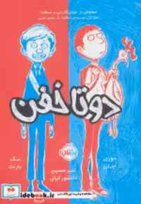 قیمت و خرید کتاب دو تا خفن 1 اثر جوری جان و مک بارنت | ایده بوک