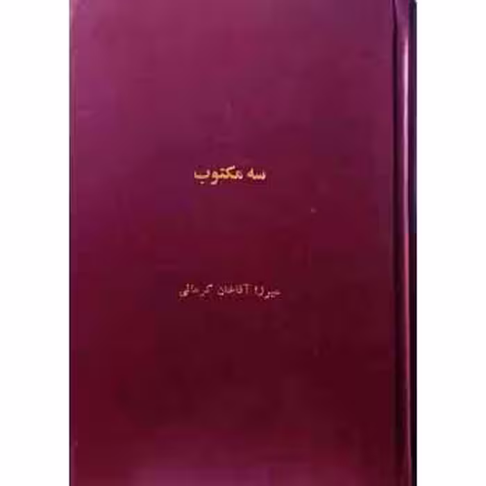 سه مکتوب