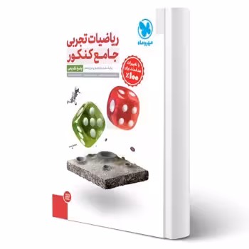 کتاب جامع ریاضیات تجربی کنکور (پاسخنامه) (مهروماه)