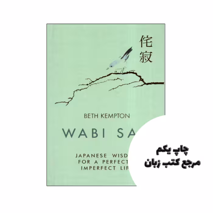 کتاب Wabi Sabi Japanese Wisdom for a Perfectly Imperfect Life (رمان حکمت ژاپنی وابی سابی برای یک زندگی کاملا ناقص) متن کامل بدون حذفیات