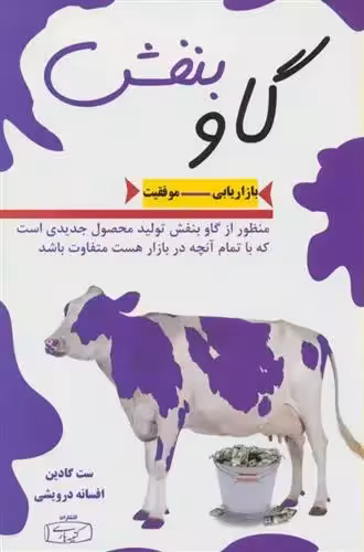 گاو بنفش اثر ست گودین نشر کتیبه پارسی