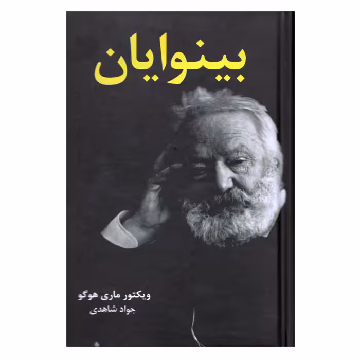 متن کامل بینوایان (2 جلدی)