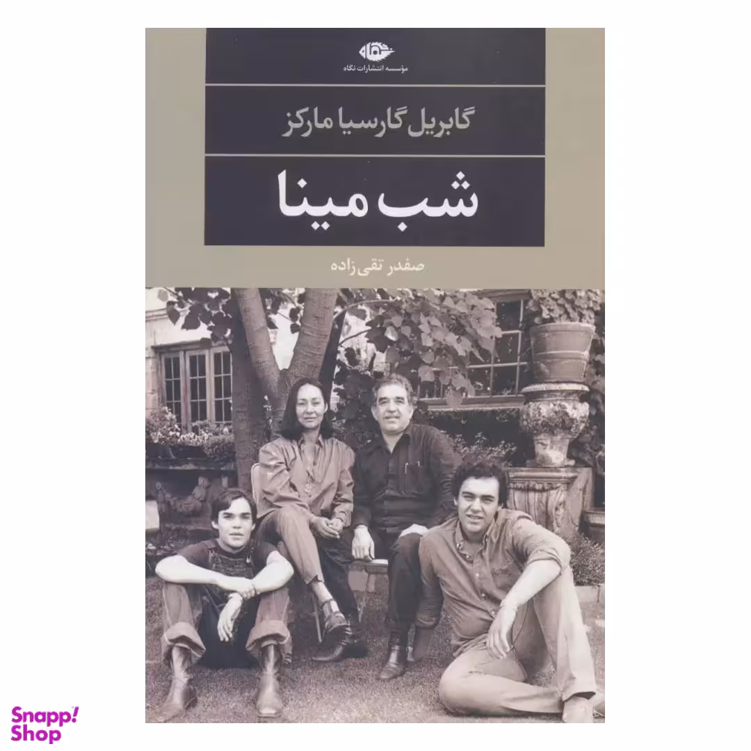 کتاب شب مینا اثر گابریل گارسیا مارکز انتشارات نگاه