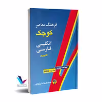 فرهنگ معاصر (کوچک انگلیسی فارسی حییم (جیبی)