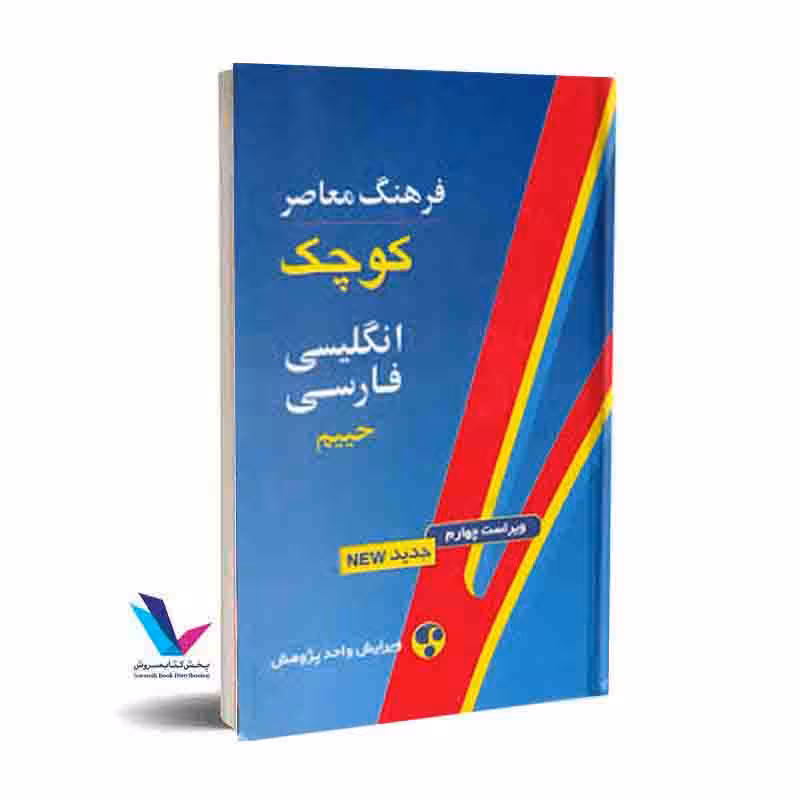 فرهنگ معاصر (کوچک انگلیسی فارسی حییم (جیبی)