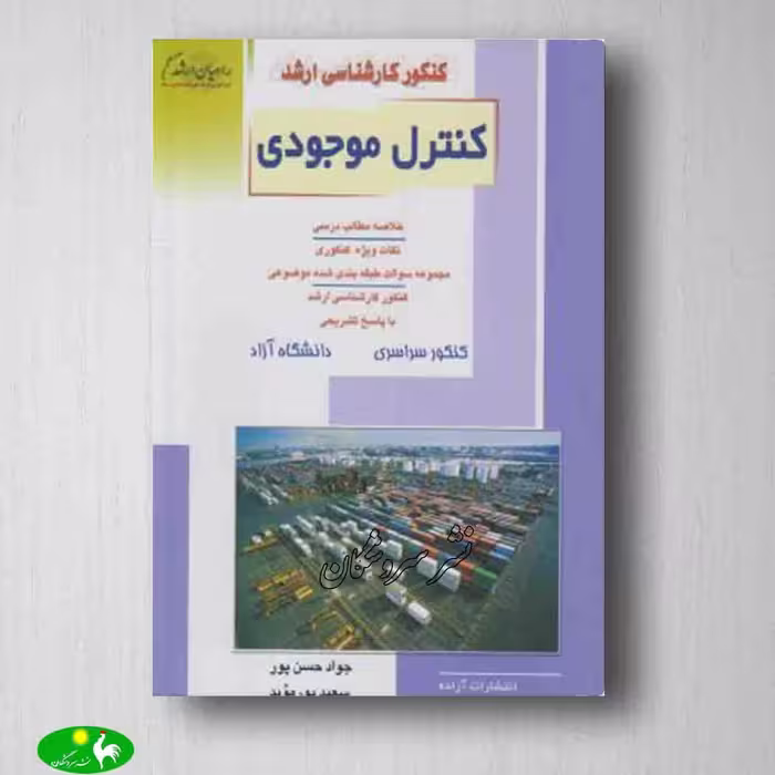 کنترل موجودی اثر جواد حسن پور و سعید پور موید از انتشارات راهیان ارشد