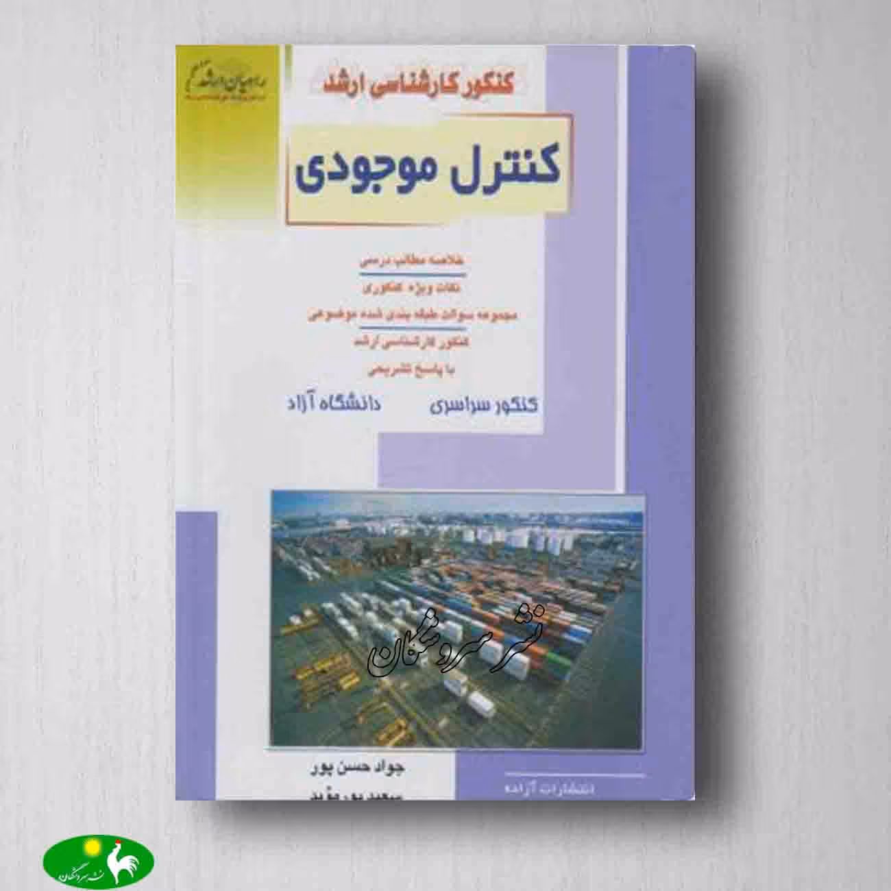 کنترل موجودی اثر جواد حسن پور و سعید پور موید از انتشارات راهیان ارشد