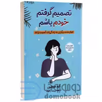 کتاب تصمیم گرفتم خودم باشم اثر کیم سوهیون انتشارات آبیژ