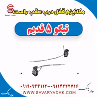 مکانیزم قفل درب عقب راست تیگو پنج قدیم