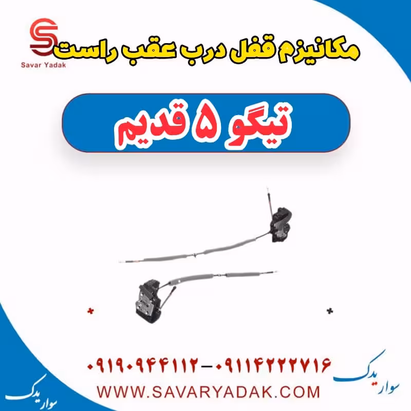مکانیزم قفل درب عقب راست تیگو پنج قدیم