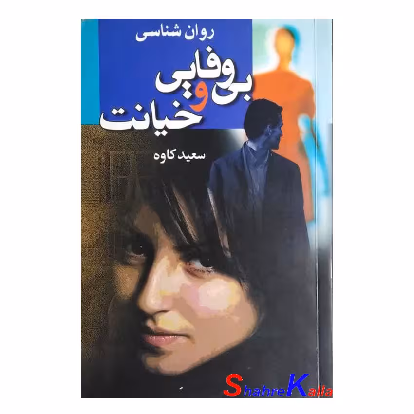 کتاب دست دوم روان شناسی بی وفایی و خیانت اثر سعید کاوه انتشارات هنر سرای اندیشه