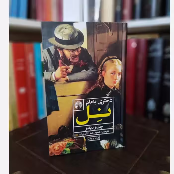 دختری به نام نل (چارلز دیکنز) آتش برآب (نشر علمی فرهنگی)