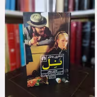 دختری به نام نل (چارلز دیکنز) آتش برآب (نشر علمی فرهنگی)