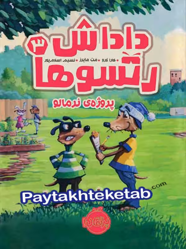 داداش رتسوها جلد سوم پروژه ی نرمالو پرتقال