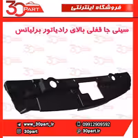 سینی جا قفلی بالای رادیاتور برلیانس-H230-H220