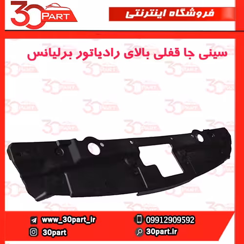سینی جا قفلی بالای رادیاتور برلیانس-H230-H220