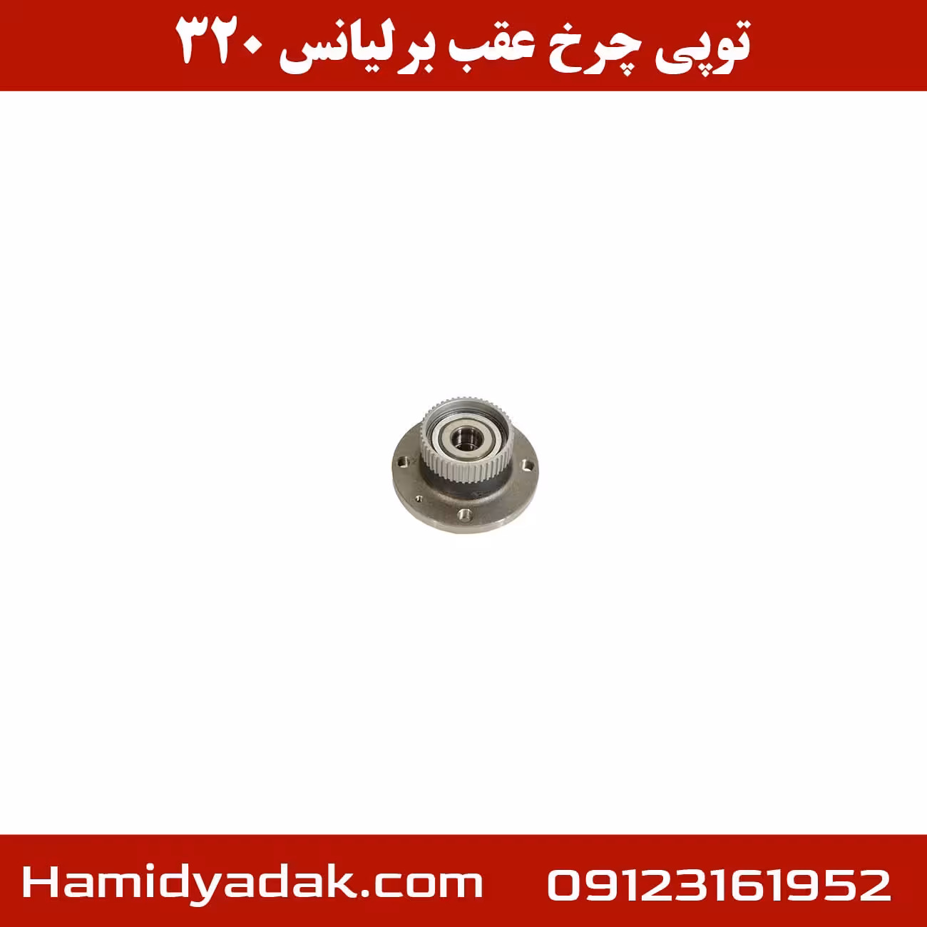 توپی چرخ عقب برلیانس 320