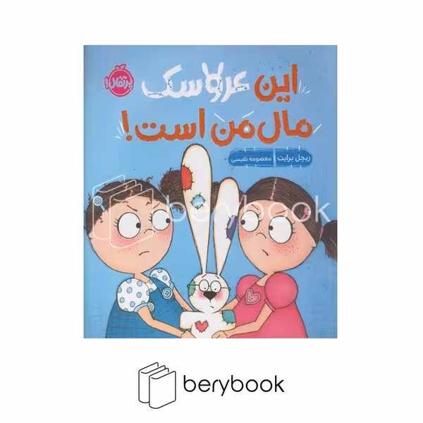 کتاب این عروسک مال من است / شومیز / پرتقال