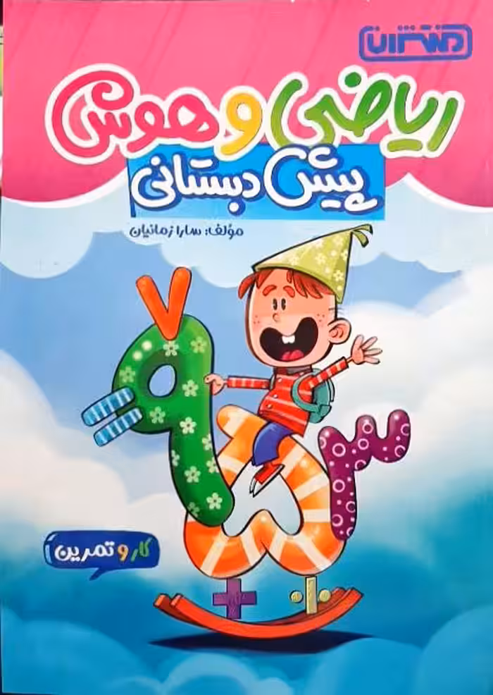 کار و تمرین ریاضی و هوش پیش دبستانی تالیف سارا زمانیان انتشارات منتشران 1403