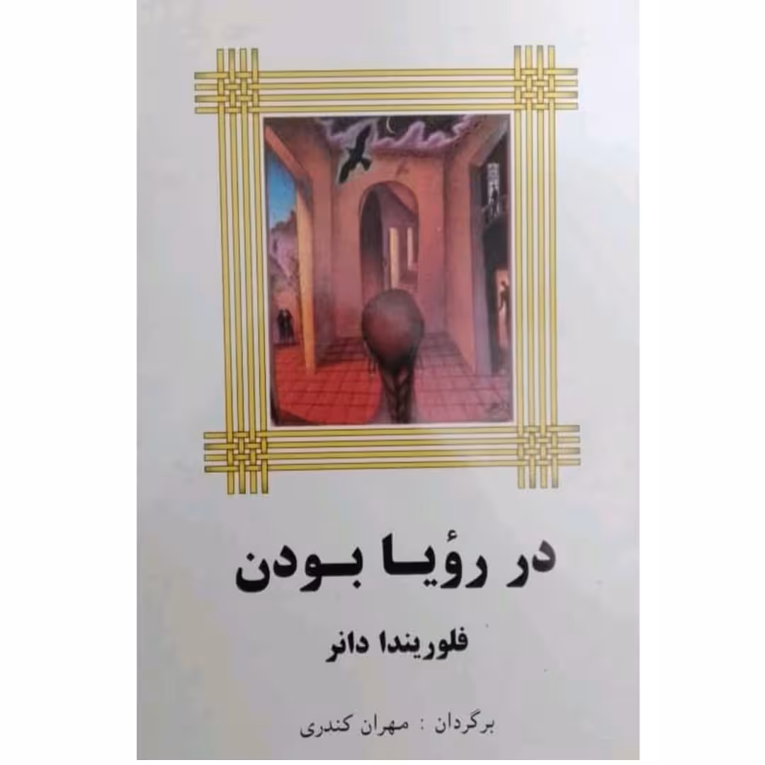 کتاب در رویا بودن
