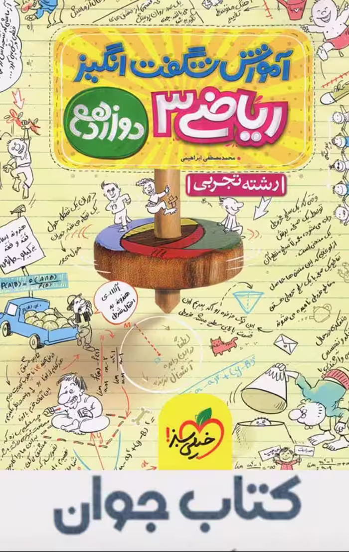 آموزش شگفت انگیز ریاضی دوازدهم تجربی خیلی سبز