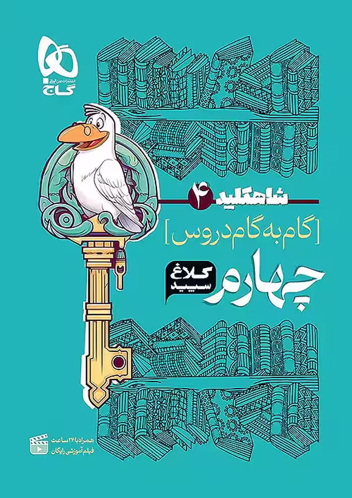 شاه کلید گام به گام دروس چهارم دبستان کلاغ سپید