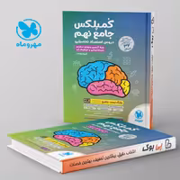 کمپلکس دروس استعداد تحصیلی جامع نهم مهروماه