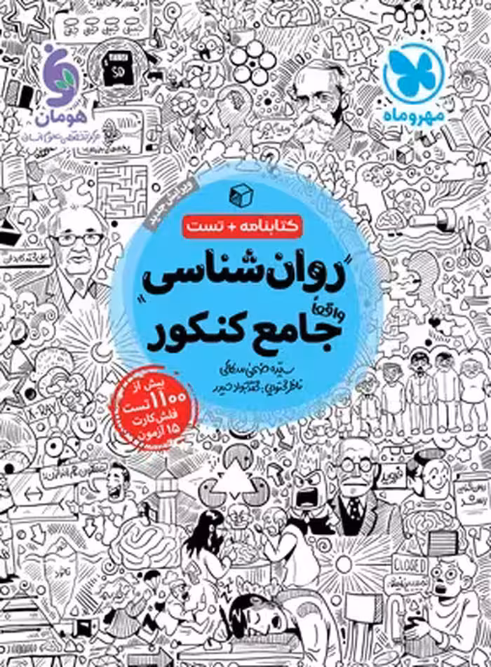 کتاب روان‌شناسی واقعا جامع کنکور (کتابنامه بانک تست) , نشر مهر و ماه