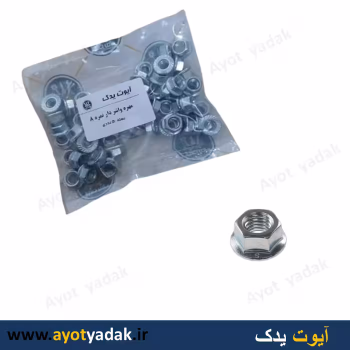 مهره  لبه دار نمره 8  خودرویی ( بسته 50 عددی ) - ارسال رایگان -گارانتی شش ماه - قیمت عمده