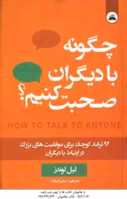 چگونه با دیگران صحبت کنیم ؟ ( لیل لوندز – سمیرا بیات )