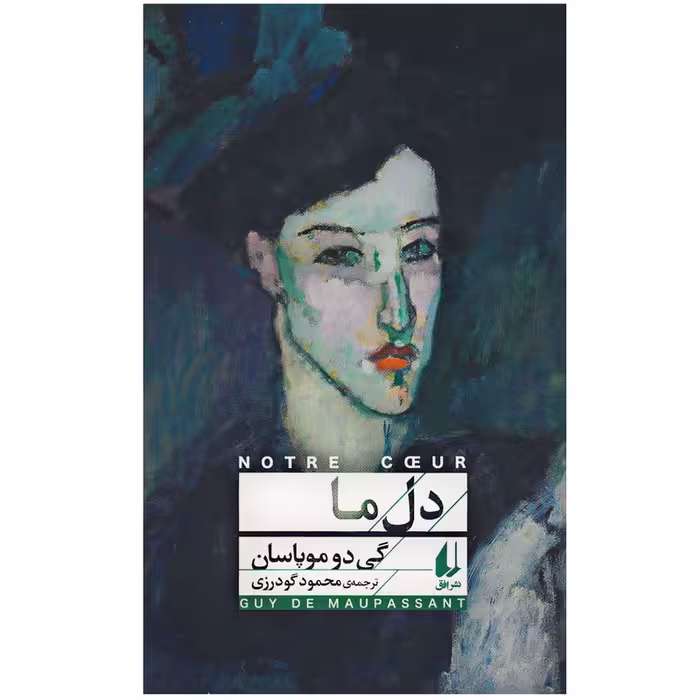 کتاب دل ما اثر گی دو موپاسان نشر افق