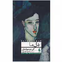 کتاب دل ما اثر گی دو موپاسان نشر افق