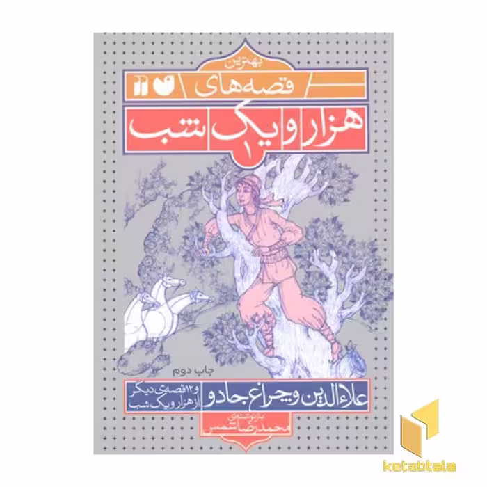 کتاب بهترین قصه های هزار و یک شب(1)علاءالدین و چراغ جادو اثر بازنوشته : محمدرضا شمس نشر ذکر