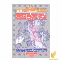 کتاب بهترین قصه های هزار و یک شب(1)علاءالدین و چراغ جادو اثر بازنوشته : محمدرضا شمس نشر ذکر