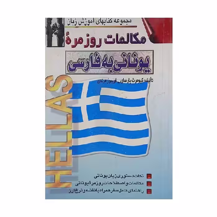 کتاب مکالمات روزمره یونانی به فارسی