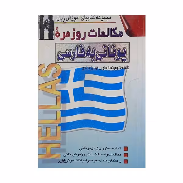 کتاب مکالمات روزمره یونانی به فارسی