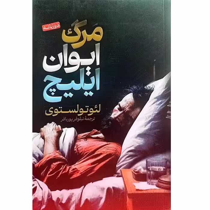 مرگ ایوان ایلیچ