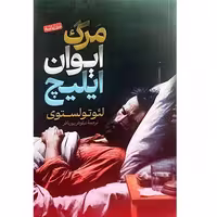 مرگ ایوان ایلیچ