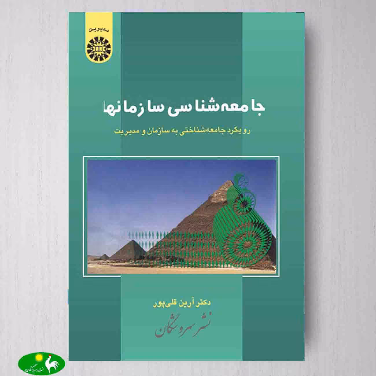 جامعه شناسی سازمانها : رویكرد جامعه شناختی به سازمان و مدیریت اثر دکتر آرین قلی پور از انتشارات سمت