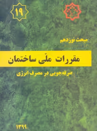 مبحث نوزدهم 19 مقررات ملی ساختمان صرفه جویی در مصرف انرژی توسعه ایران